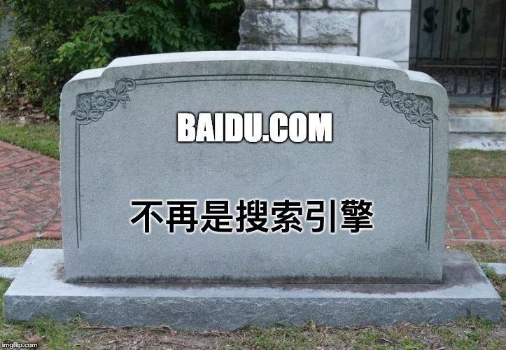 搜索引擎百度已死