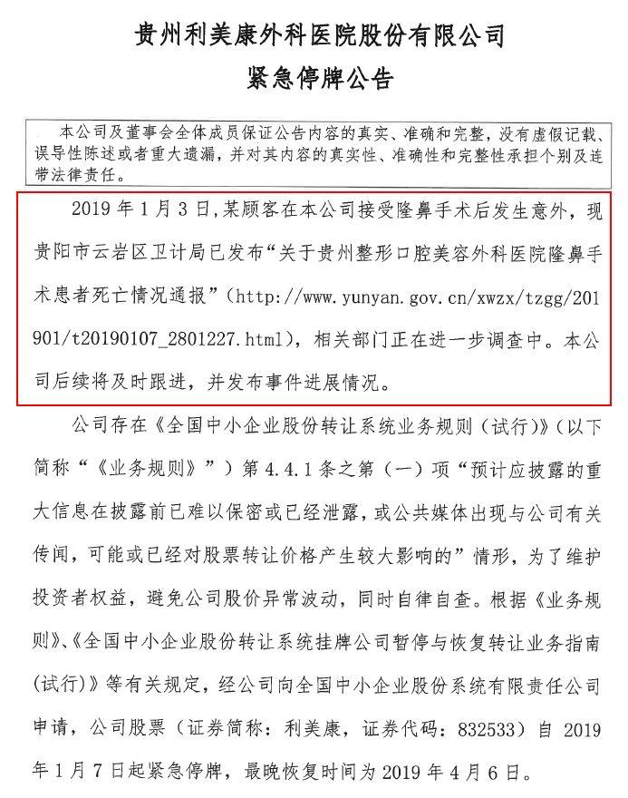 痛心！隆鼻致人死亡，涉事新三板公司利美康曾欲IPO，目前已紧急停牌（附9家美容整形挂牌公司）