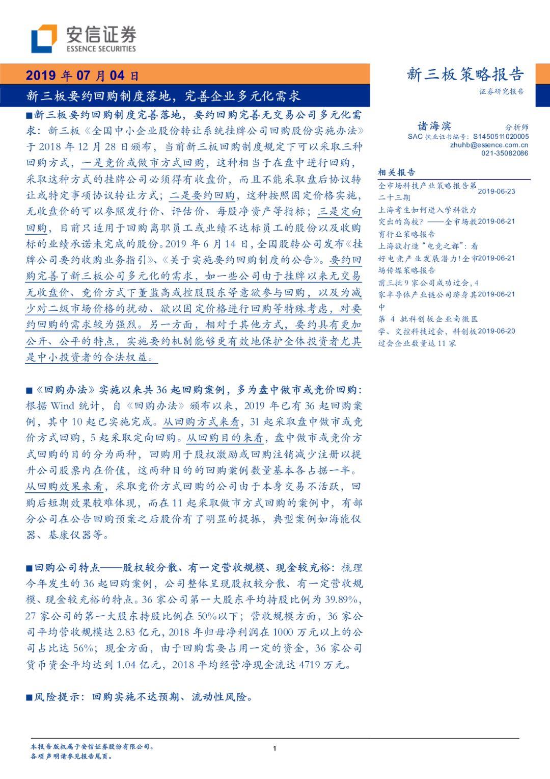 【深度】新三板要约回购制度落地,完善企业多元化需求【安信诸海滨团队】 【深度】新三板要约回购制度落地,完善企业多元化需求【安信诸海滨团队】