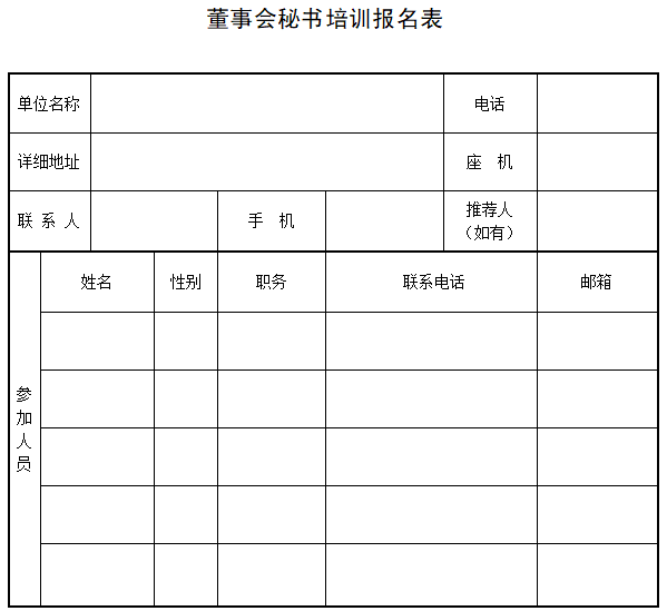 董事会秘书培训(第五期)招生简章 董事会秘书培训(第五期)招生简章