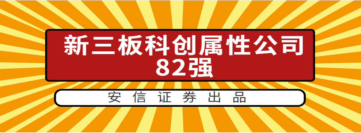 新三板科创属性公司82强(安信证券版)