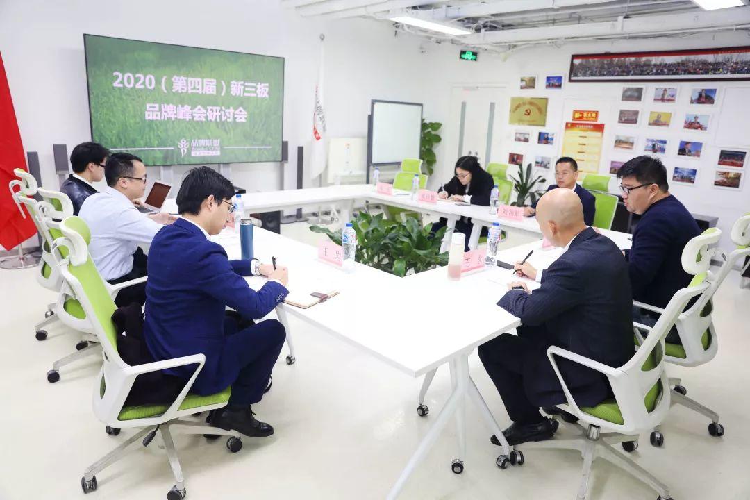 2020(第四届)新三板品牌峰会第二次研讨会在京举行 2020(第四届)新三板品牌峰会第二次研讨会在京举行