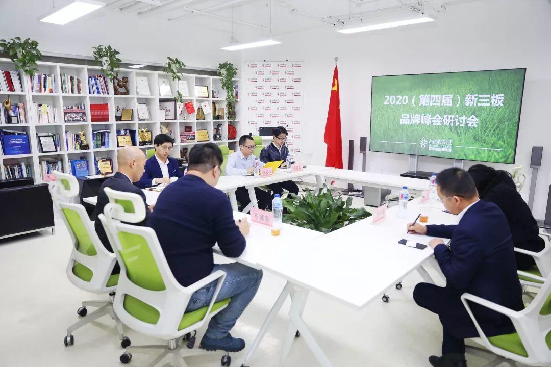 2020(第四届)新三板品牌峰会第二次研讨会在京举行 2020(第四届)新三板品牌峰会第二次研讨会在京举行