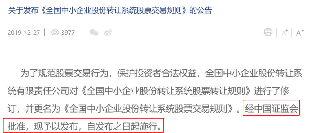 新三板正式规则 理解错漏重点解答