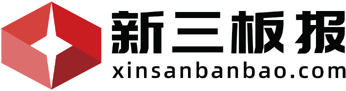 新三板报(XINSANBANBAO.COM)
